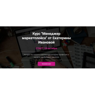 Менеджер маркетплейса. Екатерина Иванова Менеджер маркетплейса. Екатерина Иванова