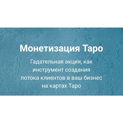Монетизация Таро. Версия VIP. Сергей Савченко Монетизация Таро. Версия VIP. Сергей Савченко