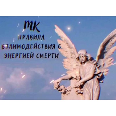 Правила взаимодействия с энергией смерти. Ольга Сидорук, Школа Магии Правила взаимодействия с энергией смерти. Ольга Сидорук, Школа Магии