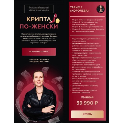 Крипта по-женски. Лана Нагорная, Lana invest Крипта по-женски. Лана Нагорная, Lana invest