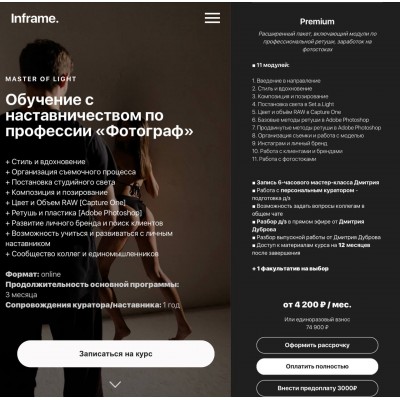 Master of light. Обучение с наставничеством по профессии "Фотограф". Inframe