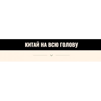 Китай на всю голову. nastya_pro_tao Китай на всю голову. nastya_pro_tao
