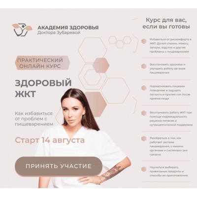 Здоровый ЖКТ. Наталья Зубарева