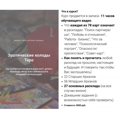 Эротические колоды Таро. Оксана Ричман Эротические колоды Таро. Оксана Ричман