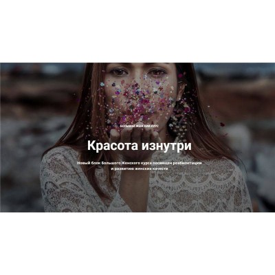 Большой женский курс - Красота изнутри. Нина Рубштейн Большой женский курс - Красота изнутри. Нина Рубштейн