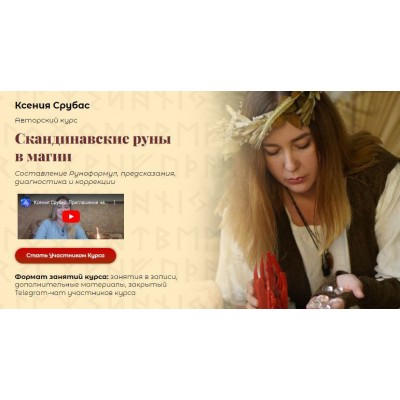 Скандинавские руны в магии. Ксения Срубас, Академия Кайдзен Скандинавские руны в магии. Ксения Срубас, Академия Кайдзен