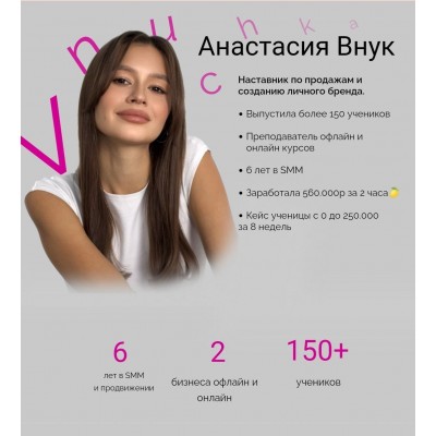 Наставничество по продажам и созданию личного бренда. Анастасия Внук