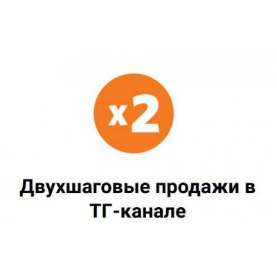 Схема двухшаговых продаж в ТГ-канале. Николай Цилинский Схема двухшаговых продаж в ТГ-канале. Николай Цилинский