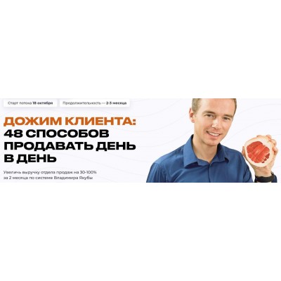 Дожим клиента: 48 способов продавать день в день. Владимир Якуба