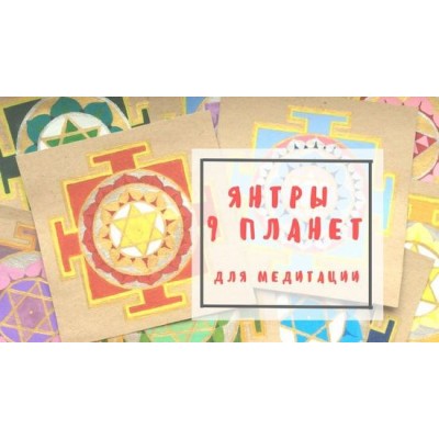 Янтры 9 планет для медитации и защиты Вашего дома. Ольга Лихачева Янтры 9 планет для медитации и защиты Вашего дома. Ольга Лихачева