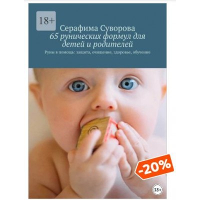 65 рунических формул для детей и родителей. Руны в помощь: защита, очищение, здоровье, обучение. Серафима Суворова