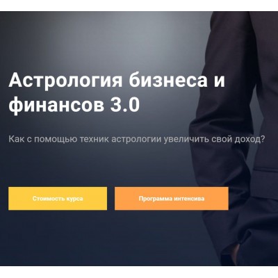 Астрология бизнеса и финансов 3.0. Павел Дементьев, InGenium