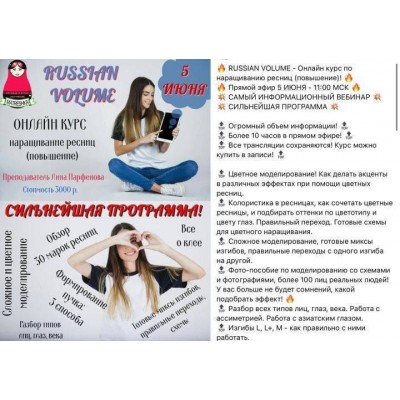 RUSSIAN VOLUME - Онлайн курс по наращиванию ресниц. Анна Парфенова RUSSIAN VOLUME - Онлайн курс по наращиванию ресниц. Анна Парфенова