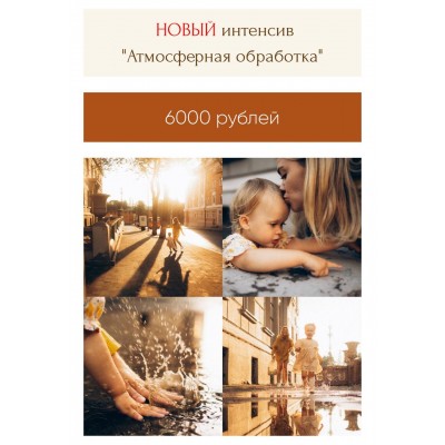 Новый интенсив Атмосферная обработка. Мария Струтинская Новый интенсив Атмосферная обработка. Мария Струтинская