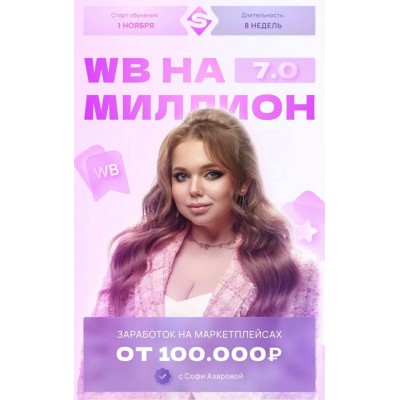 WB на миллион 7.0. Софи Азарова WB на миллион 7.0. Софи Азарова