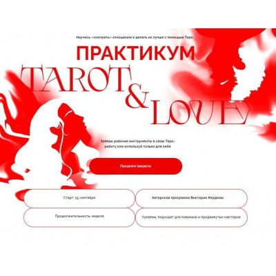 Tarot and Love. Виктория Ахмедянова sorvett sorvette сорвет