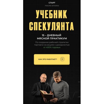 Учебник спекулянта. Никита Конев