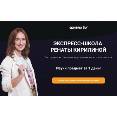 Все предметы за 11 классов в виде однодневных экспресс-тренингов. Рената Кирилина Все предметы за 11 классов в виде однодневных экспресс-тренингов. Рената Кирилина