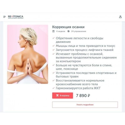 Коррекция осанки. Ревитоника