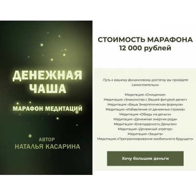 Денежная чаша. Наталья Касарина Денежная чаша. Наталья Касарина