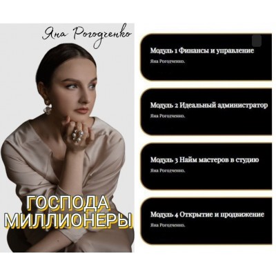 Господа миллионеры. Яна Рогодченко