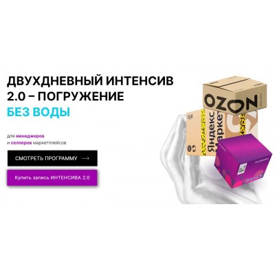 Двухдневный интенсив 2.0. Погружение без воды для менеджеров и селлеров маркетплейсов. Мария Кулешова, Никита Гуляев, Marketplace Step Двухдневный интенсив 2.0. Погружение без воды для менеджеров и селлеров маркетплейсов. Мария Кулешова, Никита Гуляев, Marketplace Step