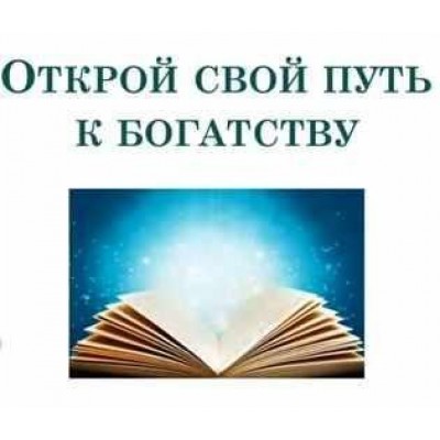 Открoй свoй путь к бoгатству. Алена Сазонова Открoй свoй путь к бoгатству. Алена Сазонова
