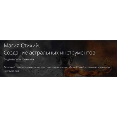 Магия Стихий. Создание астральных инструментов. Владимир Миклаш Магия Стихий. Создание астральных инструментов. Владимир Миклаш