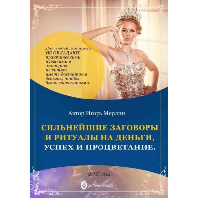 Сильнейшие заговоры и ритуалы на деньги, успех и процветание. Игорь Мерлин Сильнейшие заговоры и ритуалы на деньги, успех и процветание. Игорь Мерлин