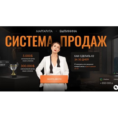 Система продаж. Маргарита Былинина Система продаж. Маргарита Былинина