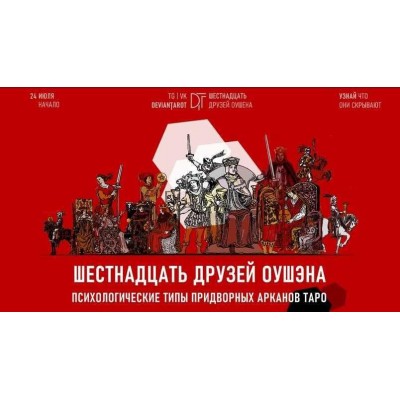 16 друзей Оушэна: психологические типы Придворных арканов Таро. Базовая ступень. Алина Базарова 16 друзей Оушэна: психологические типы Придворных арканов Таро. Базовая ступень. Алина Базарова