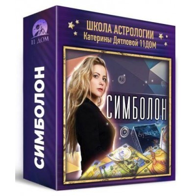 Симболон. Катерина Дятлова Симболон. Катерина Дятлова