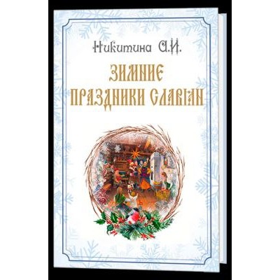 Зимние праздники славян. Арина Никитина Зимние праздники славян. Арина Никитина