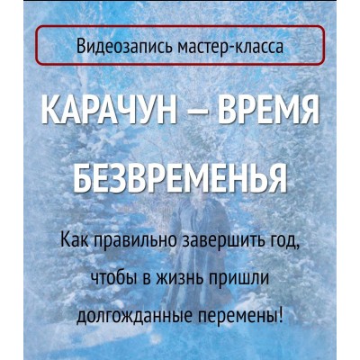Карачун - время безвременья. Арина Никитина