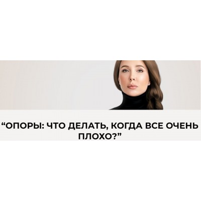 Опоры: что делать, когда все очень плохо. Ольга Перцева Опоры: что делать, когда все очень плохо. Ольга Перцева
