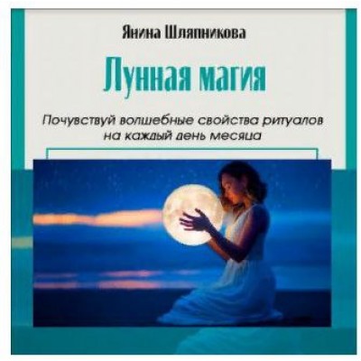 Полные записи мастер-класса. Женские практики. Лунная магия и ритуалы на каждый день месяца. Янина Шляпникова, Академия Кайдзен Полные записи мастер-класса. Женские практики. Лунная магия и ритуалы на каждый день месяца. Янина Шляпникова, Академия Кайдзен