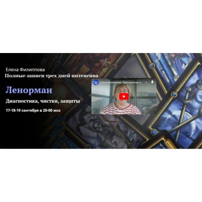 Полные записи трех дней интенсива. Первые шаги в предсказательной системе Ленорман. Елена Филиппова, Академия Кайдзен Полные записи трех дней интенсива. Первые шаги в предсказательной системе Ленорман. Елена Филиппова, Академия Кайдзен