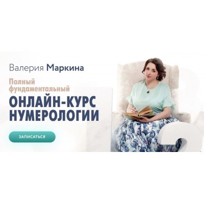 Полный фундаментальный онлайн-курс нумерологии. 1 модуль: Ступень 3. Валерия Маркина, Врата миров Полный фундаментальный онлайн-курс нумерологии. 1 модуль: Ступень 3. Валерия Маркина, Врата миров