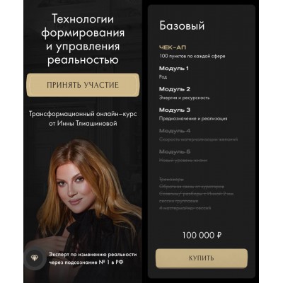 Технологии формирования и управления реальностью. Инна Тлиашинова