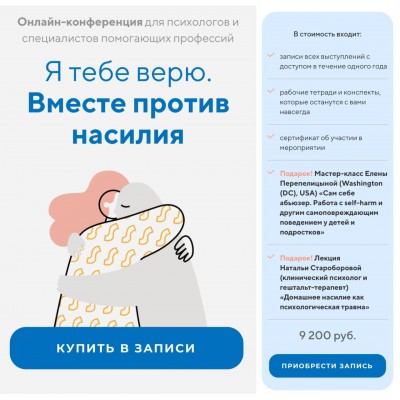 Я тебе верю. Вместе против насилия. Станислав Хоцкий, Людмила Петрановская, life practic Я тебе верю. Вместе против насилия. Станислав Хоцкий, Людмила Петрановская, life practic