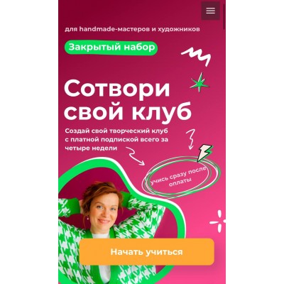 Сотвори свой клуб. Тома Саркулова, ТомаТ Школа для творческих Сотвори свой клуб. Тома Саркулова, ТомаТ Школа для творческих