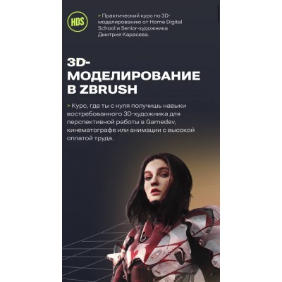 3D-моделирование в Zbrush. Дмитрий Карасев, Home Digital School 3D-моделирование в Zbrush. Дмитрий Карасев, Home Digital School