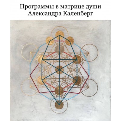 Программы в матрице души. Александра Каленберг Программы в матрице души. Александра Каленберг