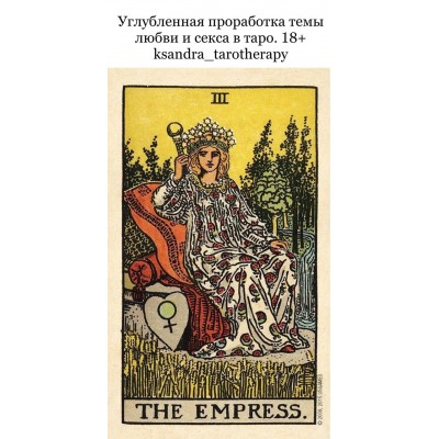 Углубленная проработка темы любви и секса в таро. 18+. ksandra_tarotherapy