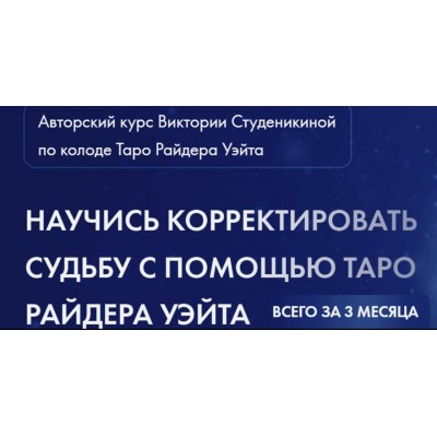 Корректировка судьбы на классической колоде таро. Виктория Студеникина