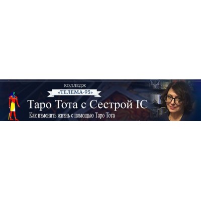 Таро Тота 2023-24. Сентябрь 2023. Сестра IC, Магический Колледж Телема 93