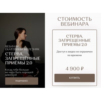 Стерва. Запрещённые приёмы 2.0. Екатерина Железняк