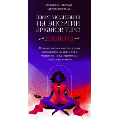 Пакет медитаций на энергии арканов таро 22 ключа. Виктория Ахмедянова sorvett sorvette сорвет