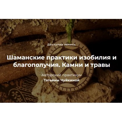 Шаманские практики изобилия и благополучия. Камни и травы. Татьяна Чуйкина, festtrav Шаманские практики изобилия и благополучия. Камни и травы. Татьяна Чуйкина, festtrav