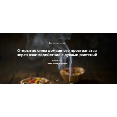 Открытие силы домашнего пространства через взаимодействие с духами растений. Татьяна Чуйкина Открытие силы домашнего пространства через взаимодействие с духами растений. Татьяна Чуйкина
